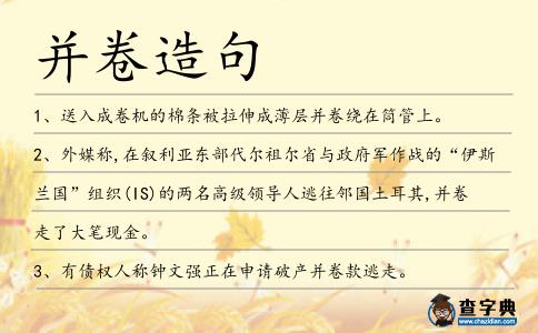 并卷造句