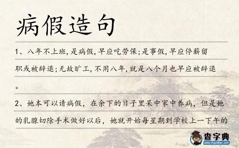 病假造句