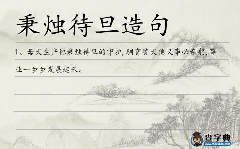 秉燭待旦造句