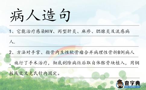 病人造句