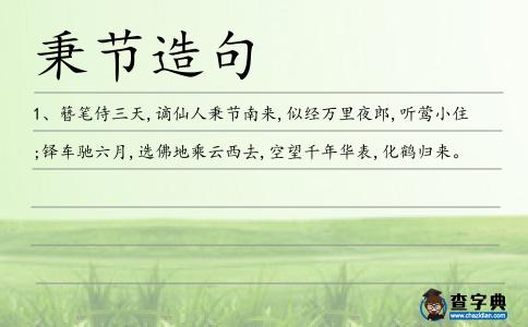 秉節造句