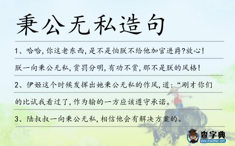 秉公無私造句