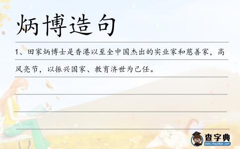 炳博造句