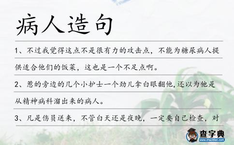病人造句