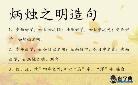 炳燭之明造句