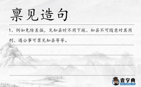 稟見造句