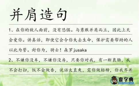 并肩造句