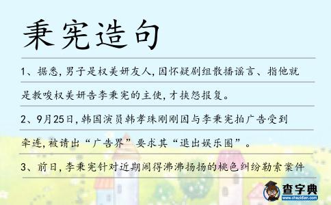 秉憲造句