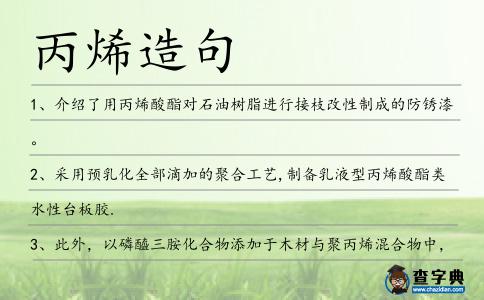 丙烯造句