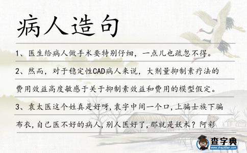 病人造句
