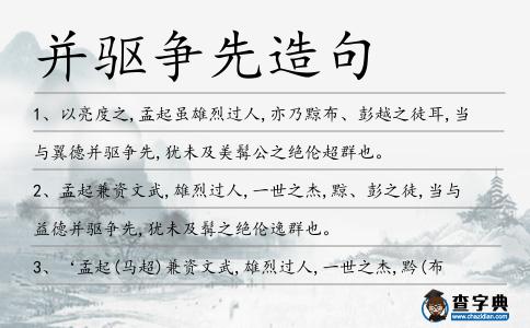并驅爭先造句