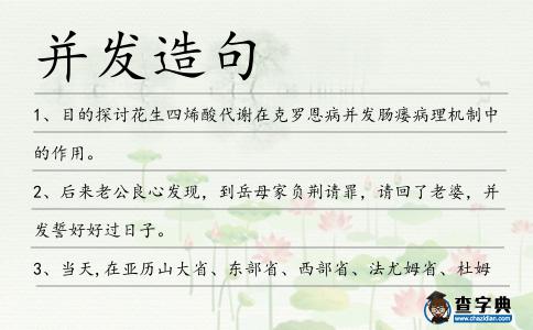 并發造句