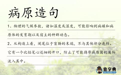病原造句