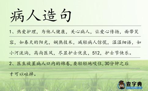 病人造句