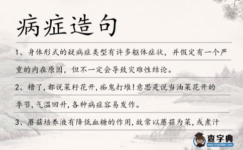 病癥造句