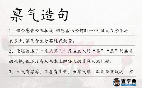 稟氣造句