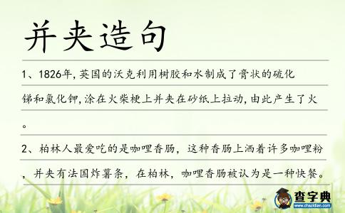 并夾造句