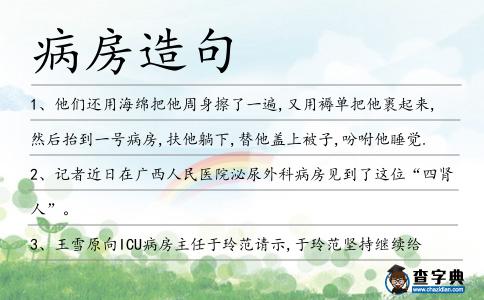 病房造句