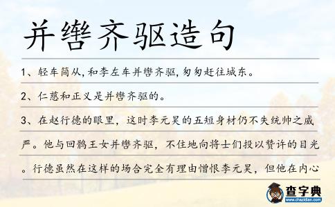 并轡齊驅(qū)造句