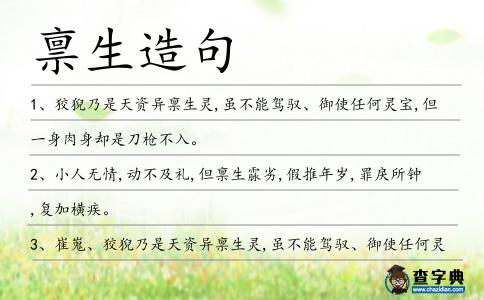 稟生造句
