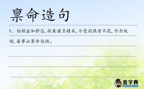 稟命造句