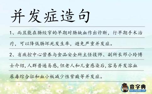 并發(fā)癥造句