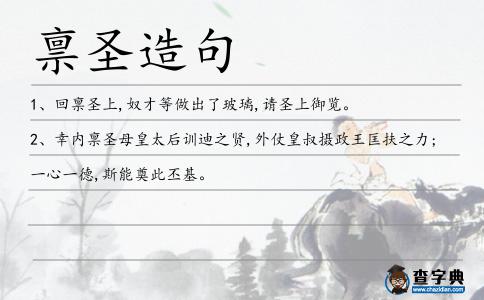 稟圣造句
