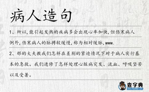 病人造句