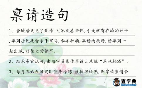 稟請造句