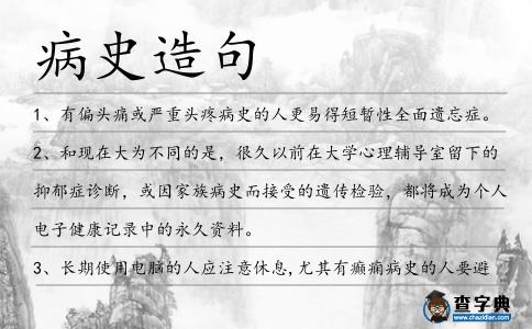 病史造句