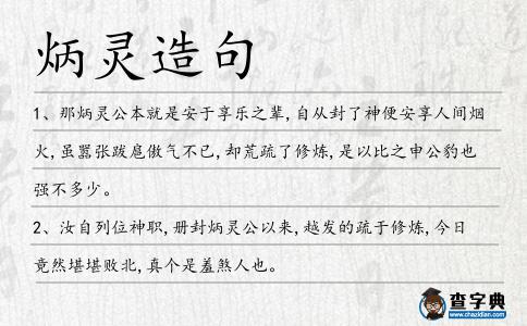 炳靈造句