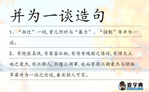 并為一談造句