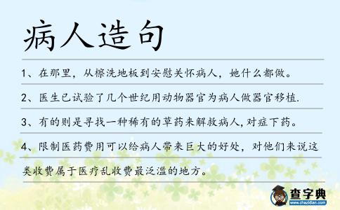 病人造句
