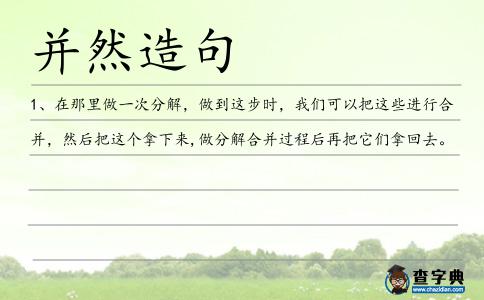并然造句
