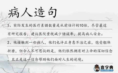 病人造句