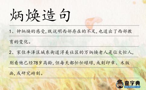 炳煥造句