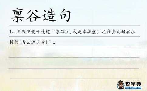 稟谷造句