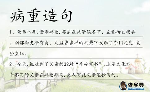 病重造句