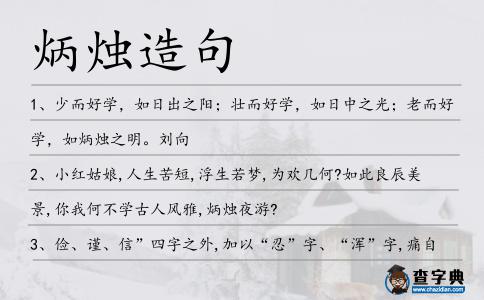 炳燭造句