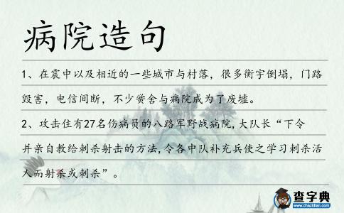 病院造句