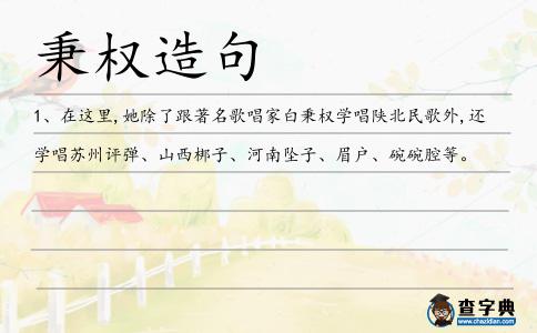 秉權(quán)造句