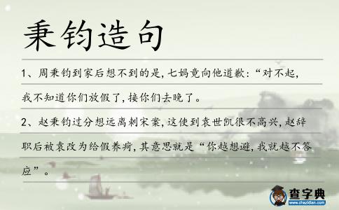 秉鈞造句