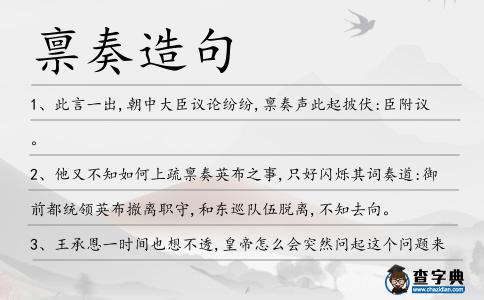 稟奏造句
