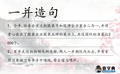 一并造句