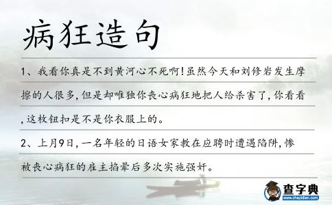 病狂造句