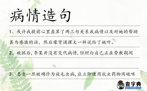 病情造句