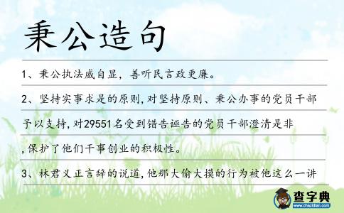 秉公造句