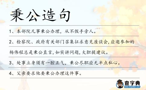 秉公造句