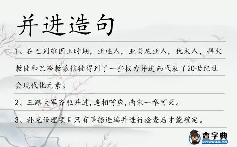 并進造句