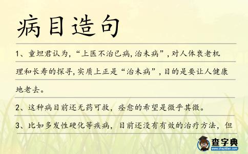 病目造句